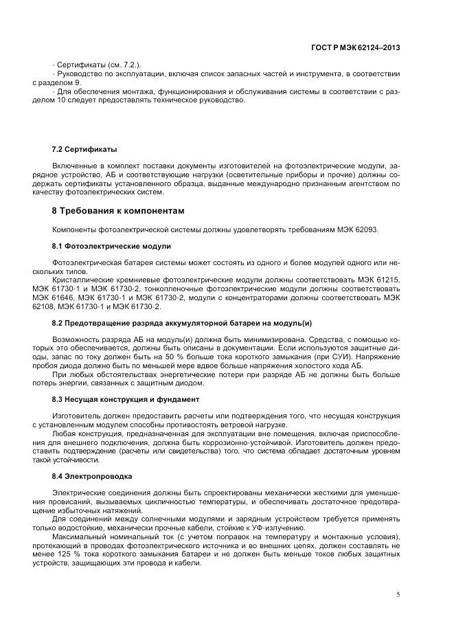 ГОСТ Р МЭК  62124-2013, страница 9