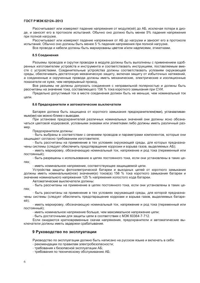 ГОСТ Р МЭК 62124-2013, страница 10