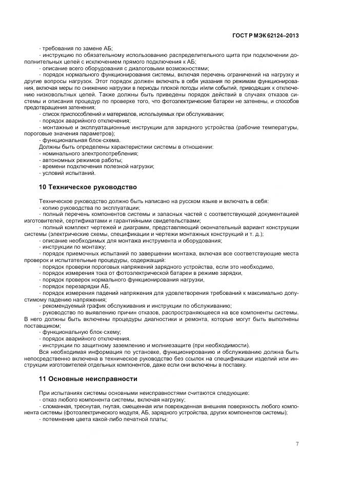ГОСТ Р МЭК 62124-2013, страница 11