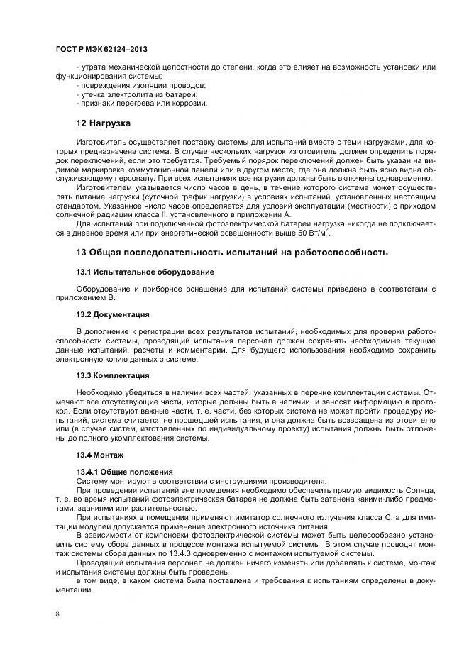 ГОСТ Р МЭК 62124-2013, страница 12