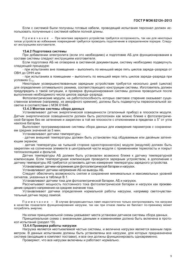 ГОСТ Р МЭК 62124-2013, страница 13