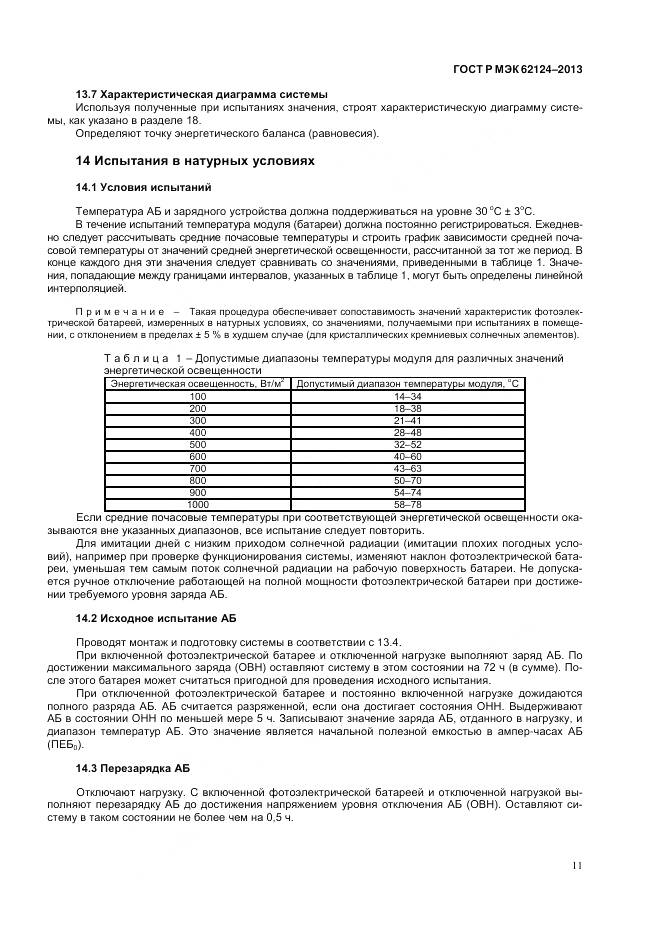 ГОСТ Р МЭК 62124-2013, страница 15
