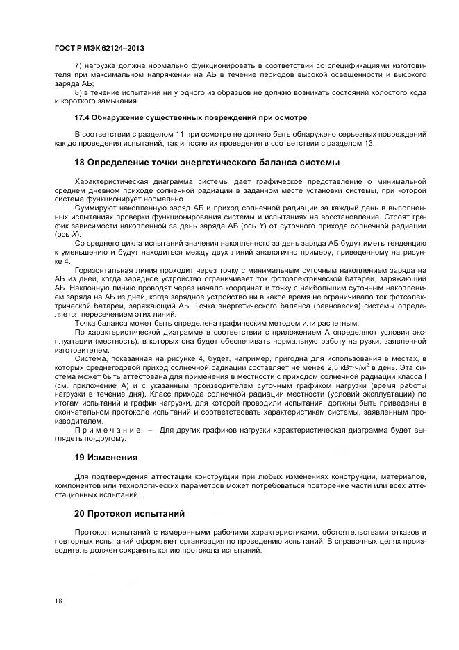 ГОСТ Р МЭК 62124-2013, страница 22