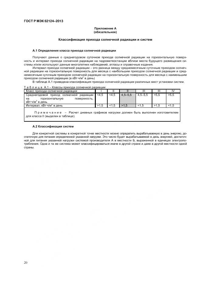 ГОСТ Р МЭК 62124-2013, страница 24