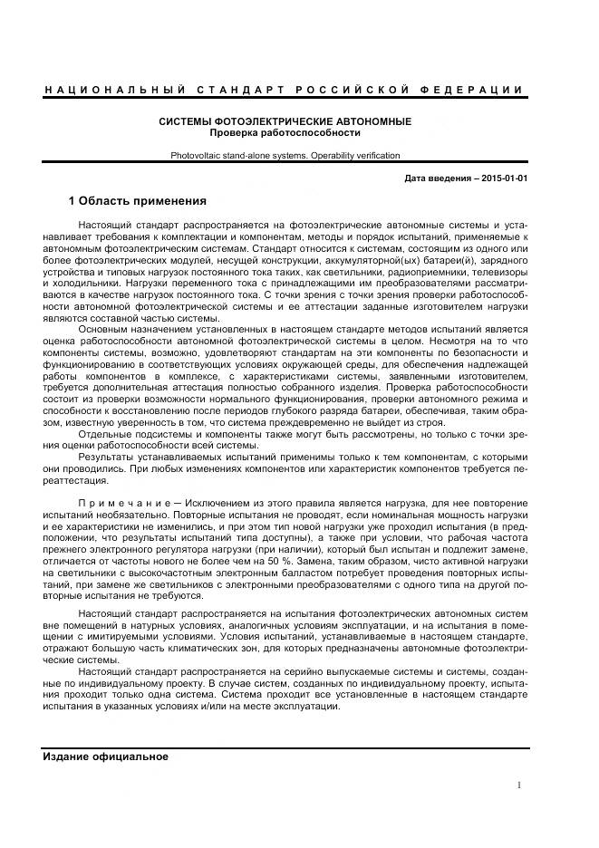 ГОСТ Р МЭК 62124-2013, страница 5