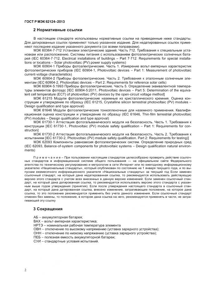 ГОСТ Р МЭК 62124-2013, страница 6