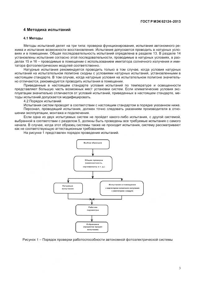ГОСТ Р МЭК 62124-2013, страница 7