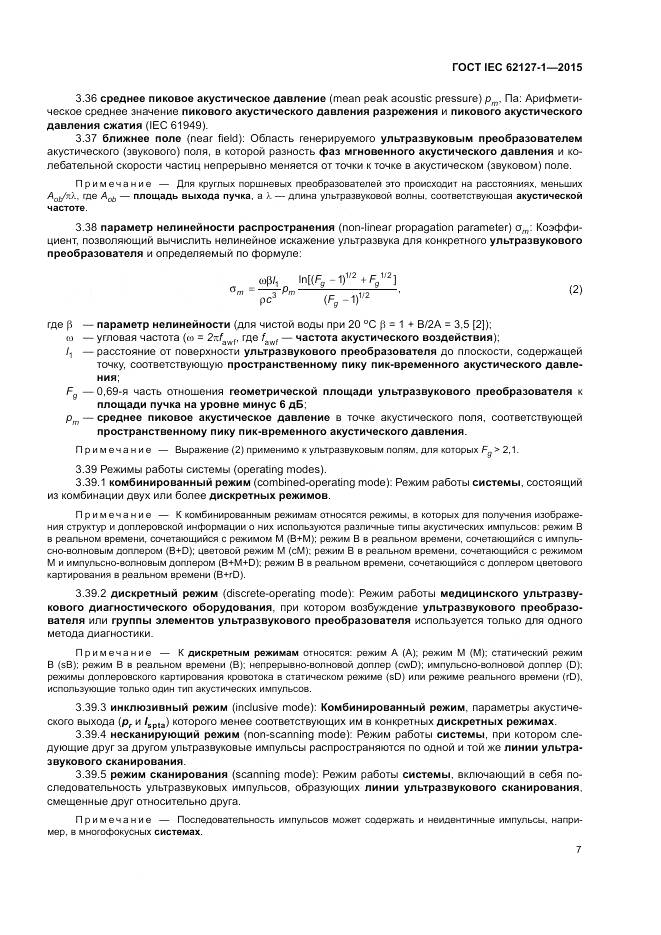 ГОСТ IEC 62127-1-2015, страница 11