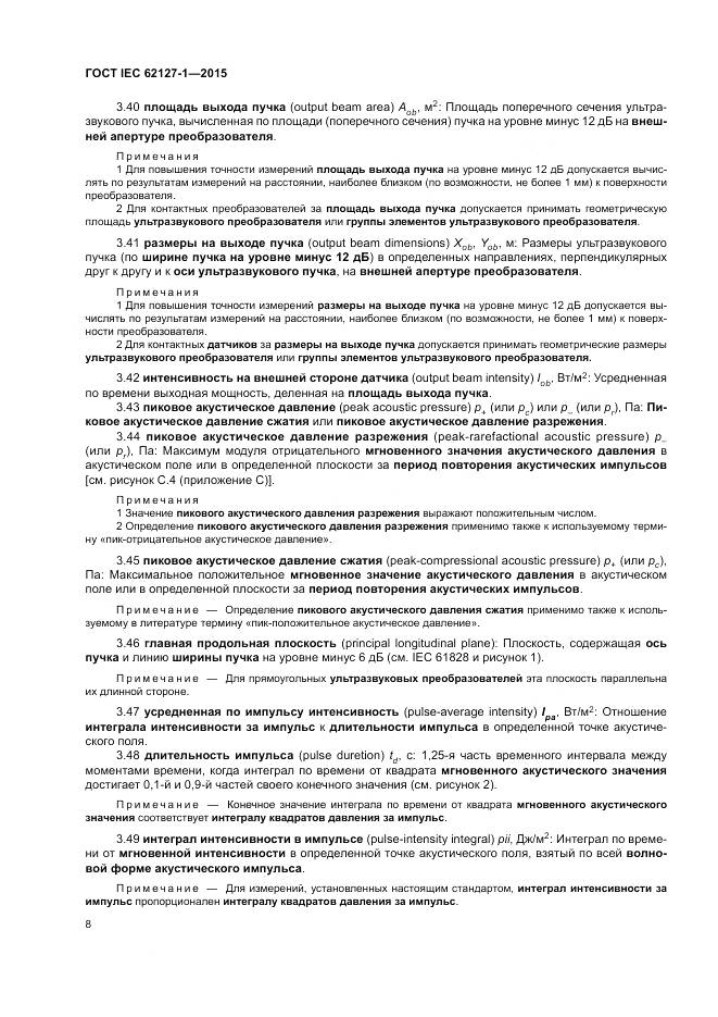 ГОСТ IEC 62127-1-2015, страница 12