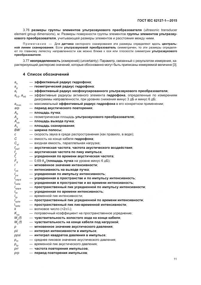 ГОСТ IEC 62127-1-2015, страница 15