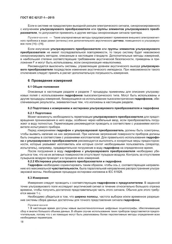 ГОСТ IEC 62127-1-2015, страница 22