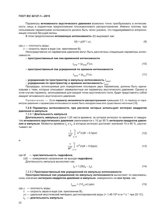 ГОСТ IEC 62127-1-2015, страница 26