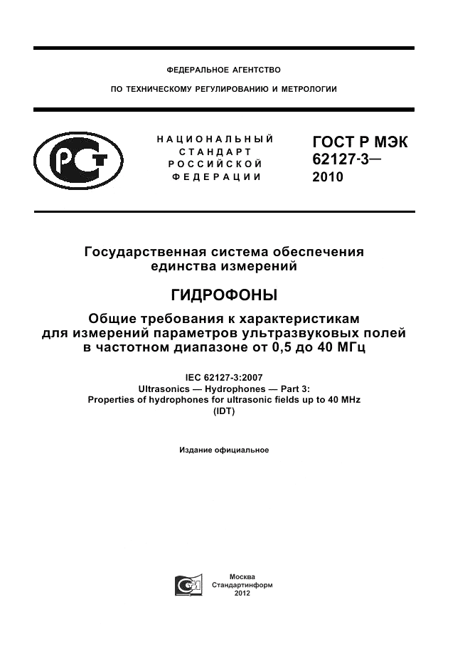 ГОСТ Р МЭК 62127-3-2010, страница 1