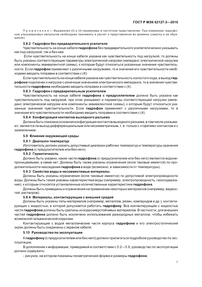 ГОСТ Р МЭК 62127-3-2010, страница 11