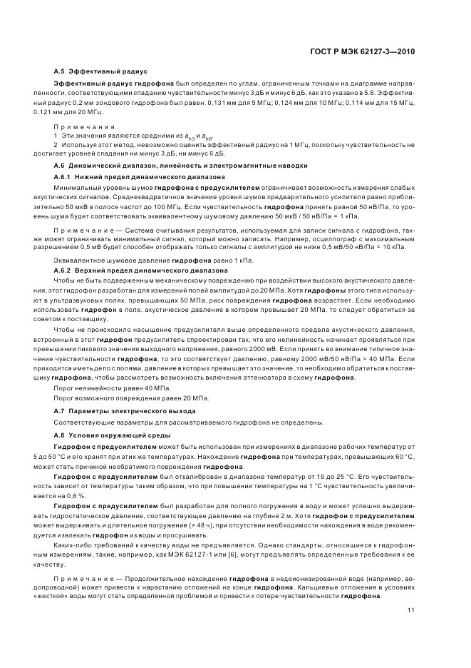 ГОСТ Р МЭК 62127-3-2010, страница 15