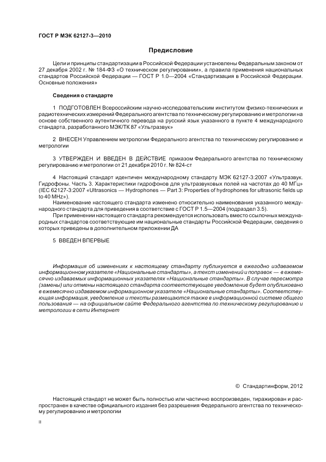 ГОСТ Р МЭК 62127-3-2010, страница 2