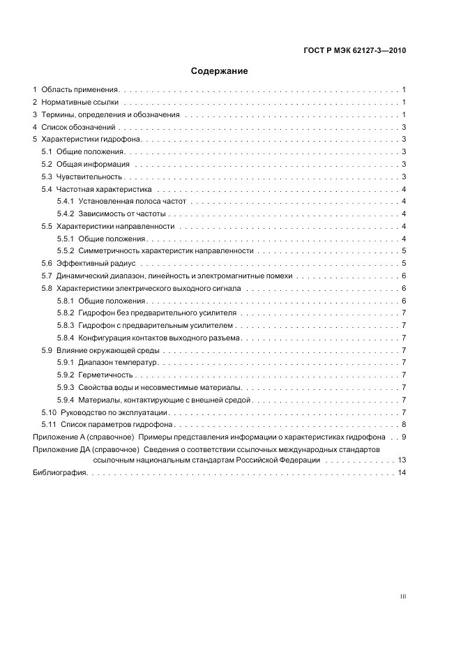 ГОСТ Р МЭК 62127-3-2010, страница 3