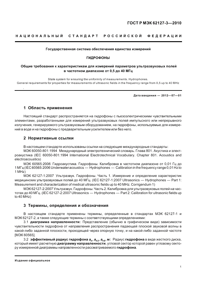 ГОСТ Р МЭК 62127-3-2010, страница 5