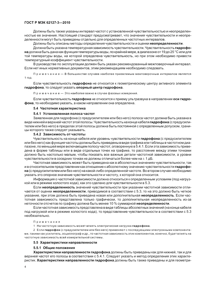 ГОСТ Р МЭК 62127-3-2010, страница 8