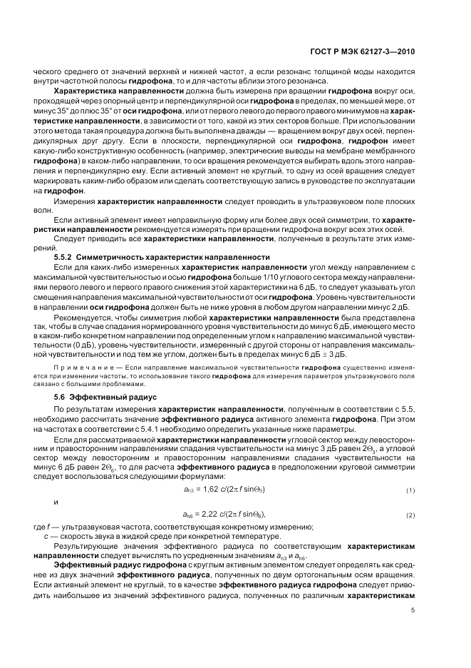 ГОСТ Р МЭК 62127-3-2010, страница 9