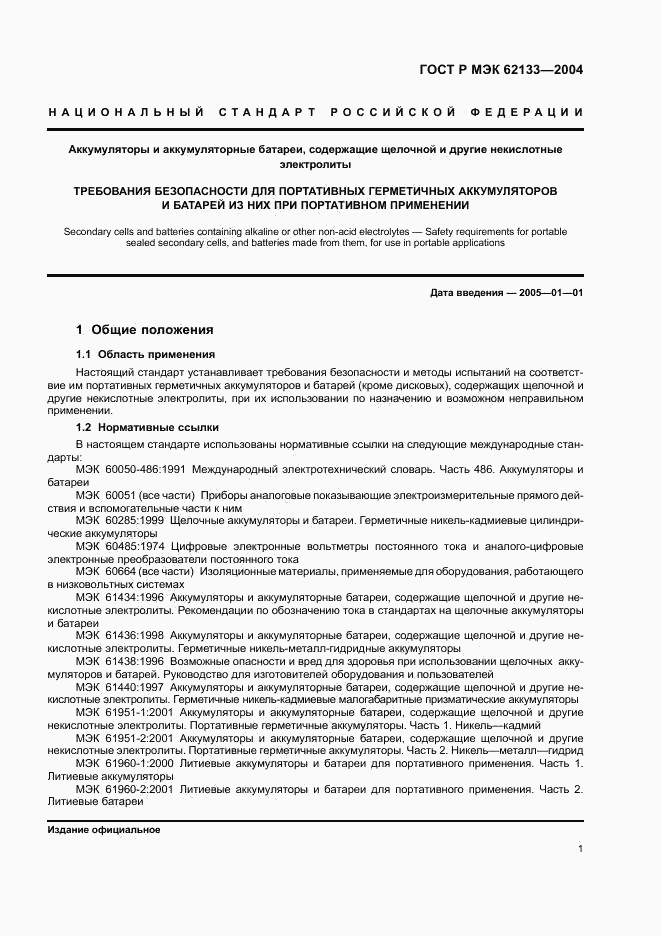 ГОСТ Р МЭК 62133-2004, страница 4