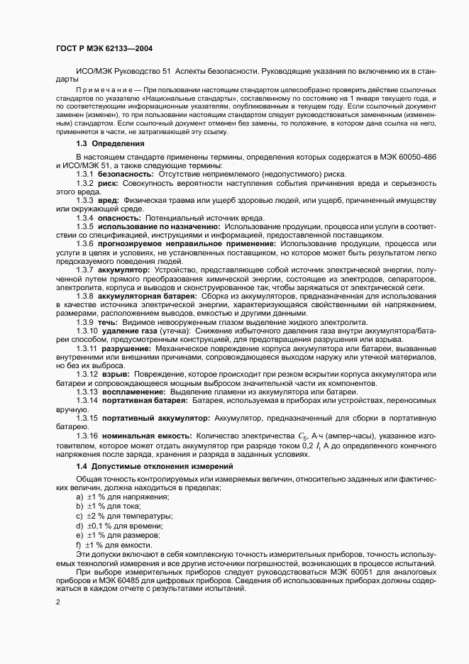 ГОСТ Р МЭК 62133-2004, страница 5