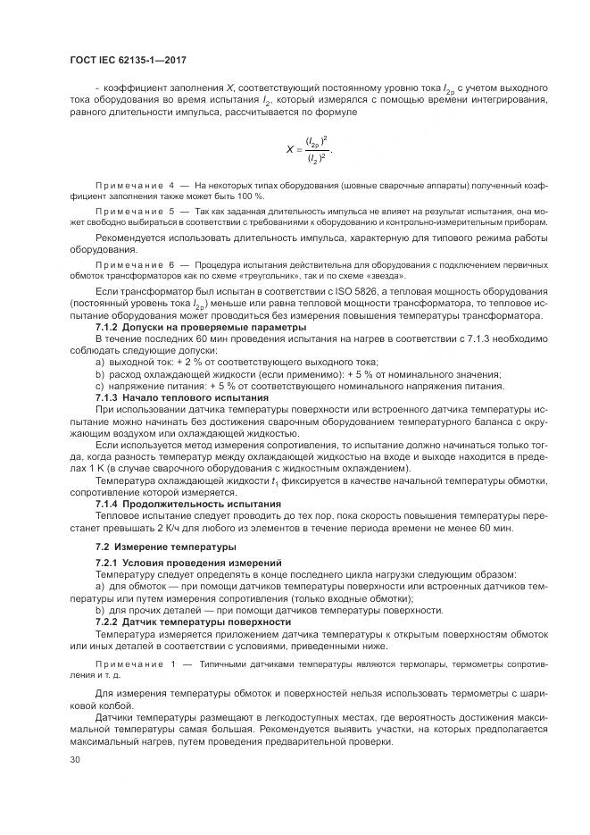 ГОСТ IEC 62135-1-2017, страница 36