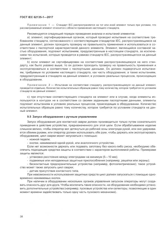 ГОСТ IEC 62135-1-2017, страница 44
