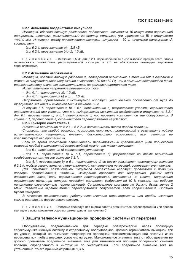 ГОСТ IEC 62151-2013, страница 21