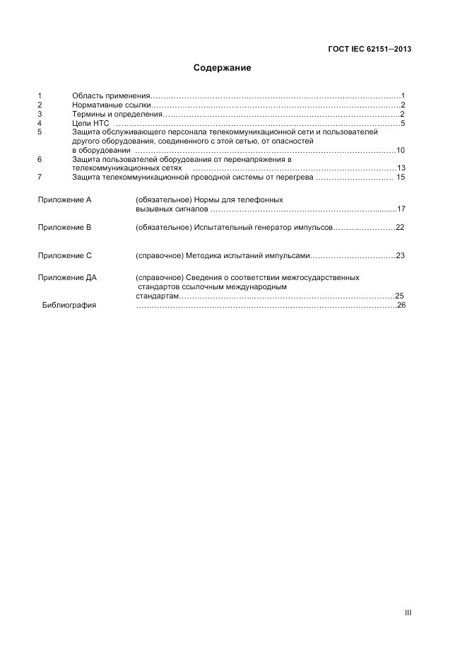 ГОСТ IEC 62151-2013, страница 3