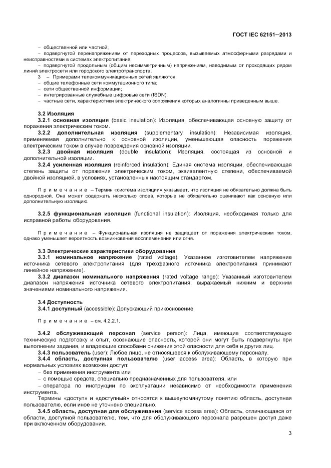 ГОСТ IEC 62151-2013, страница 9