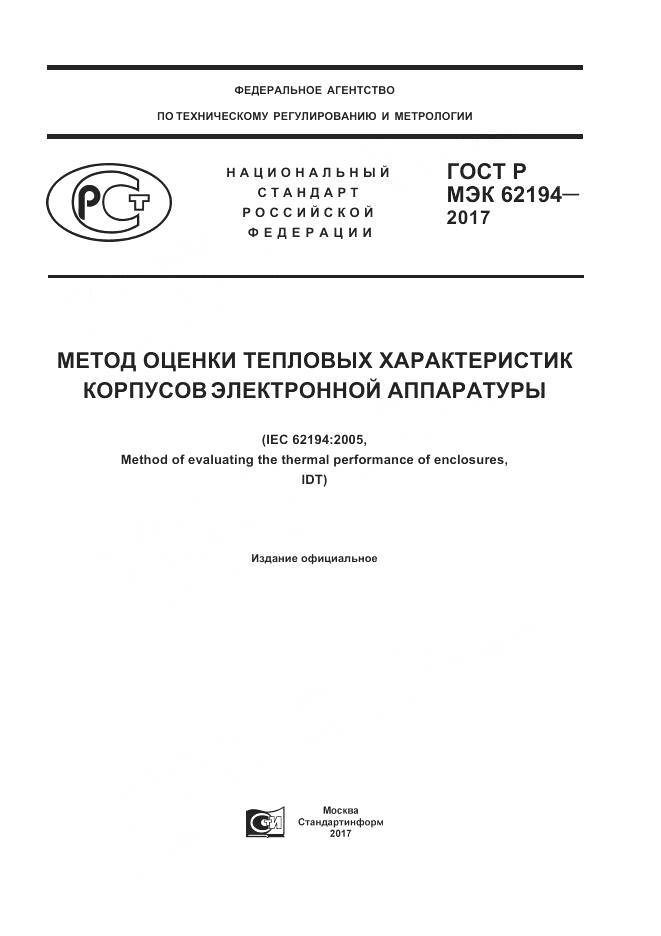 ГОСТ Р МЭК  62194-2017, страница 1