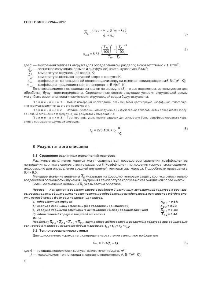 ГОСТ Р МЭК  62194-2017, страница 10