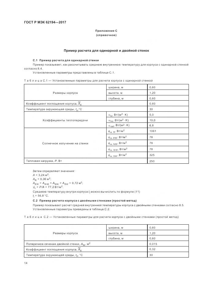 ГОСТ Р МЭК  62194-2017, страница 18