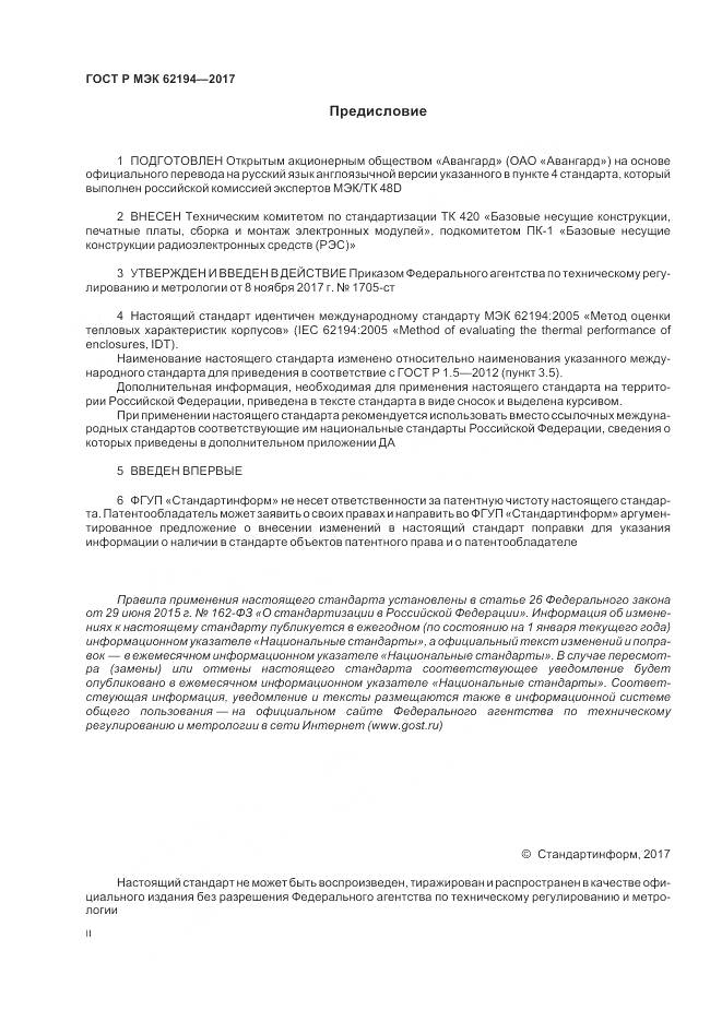ГОСТ Р МЭК  62194-2017, страница 2