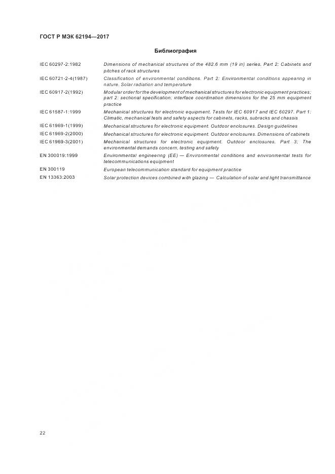 ГОСТ Р МЭК  62194-2017, страница 26