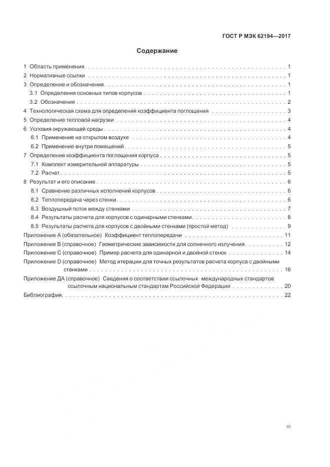 ГОСТ Р МЭК  62194-2017, страница 3