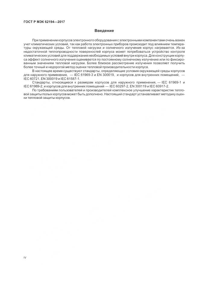ГОСТ Р МЭК  62194-2017, страница 4