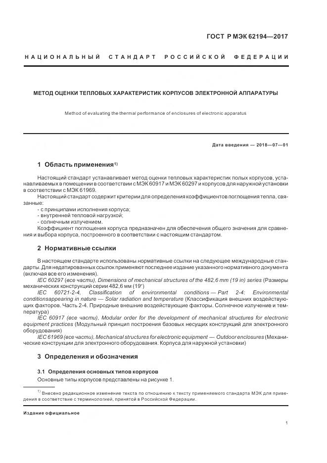 ГОСТ Р МЭК  62194-2017, страница 5