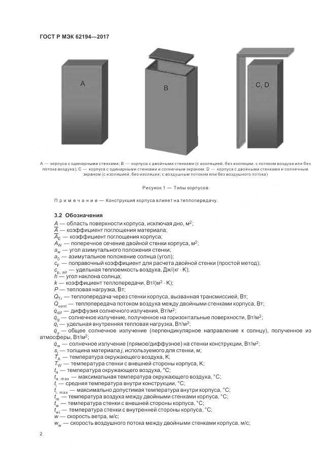 ГОСТ Р МЭК  62194-2017, страница 6