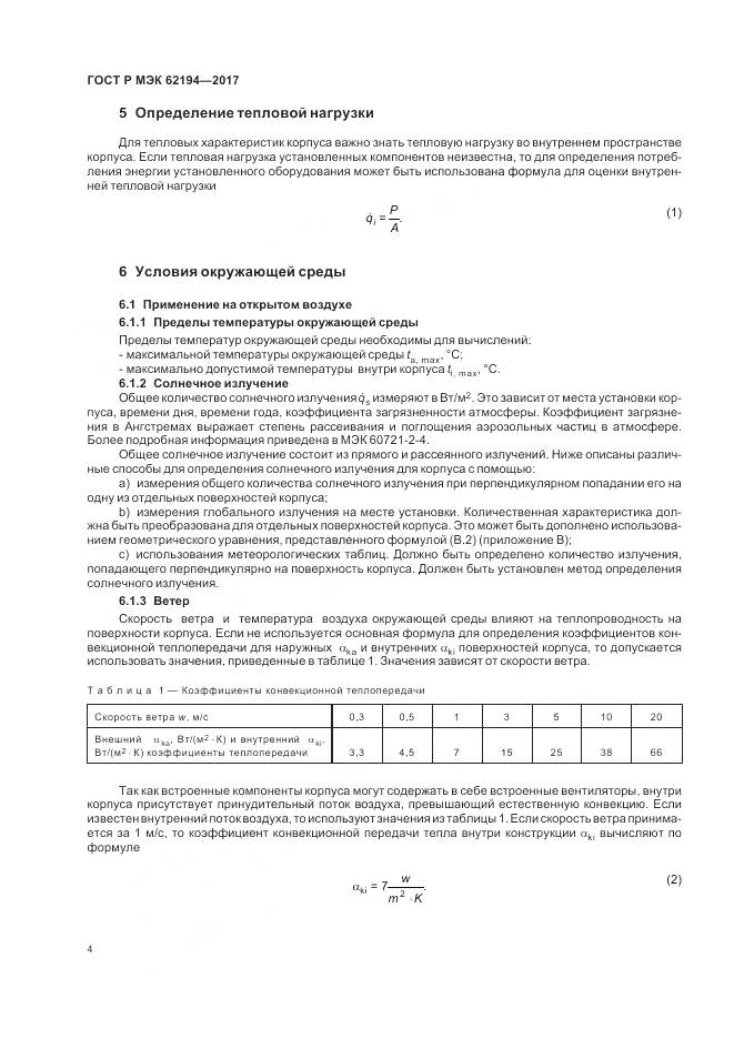 ГОСТ Р МЭК  62194-2017, страница 8