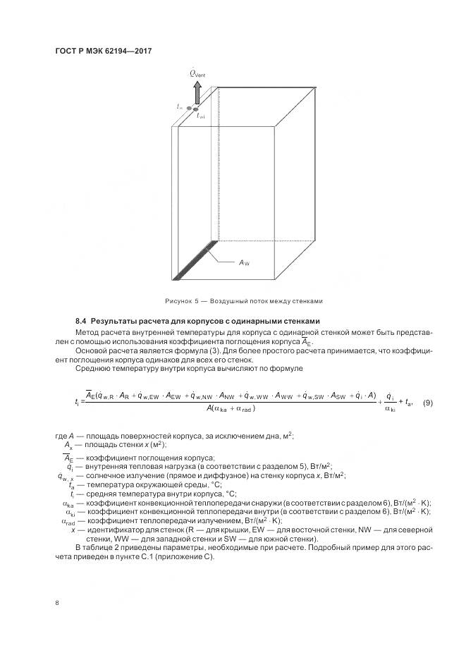 ГОСТ Р МЭК 62194-2017, страница 12