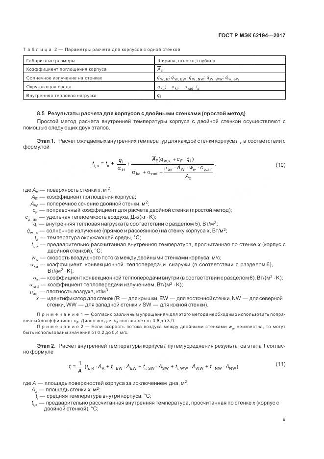 ГОСТ Р МЭК 62194-2017, страница 13