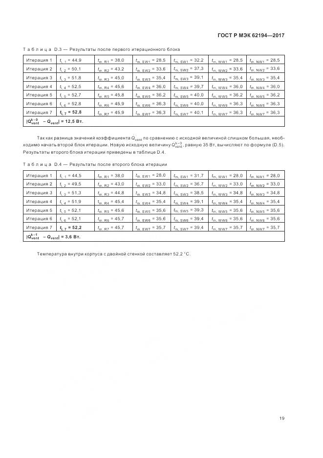 ГОСТ Р МЭК 62194-2017, страница 23