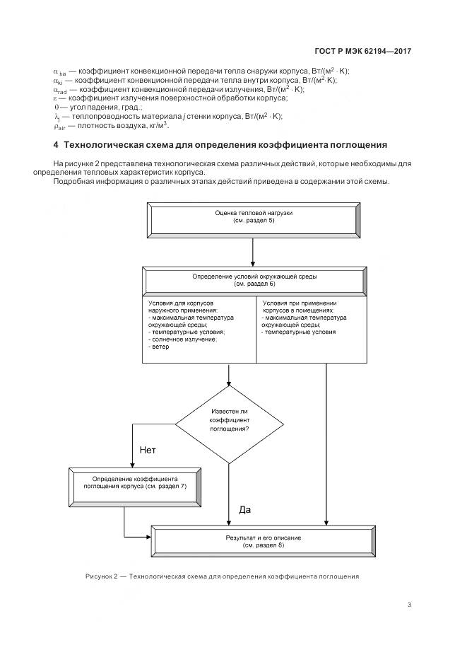 ГОСТ Р МЭК 62194-2017, страница 7