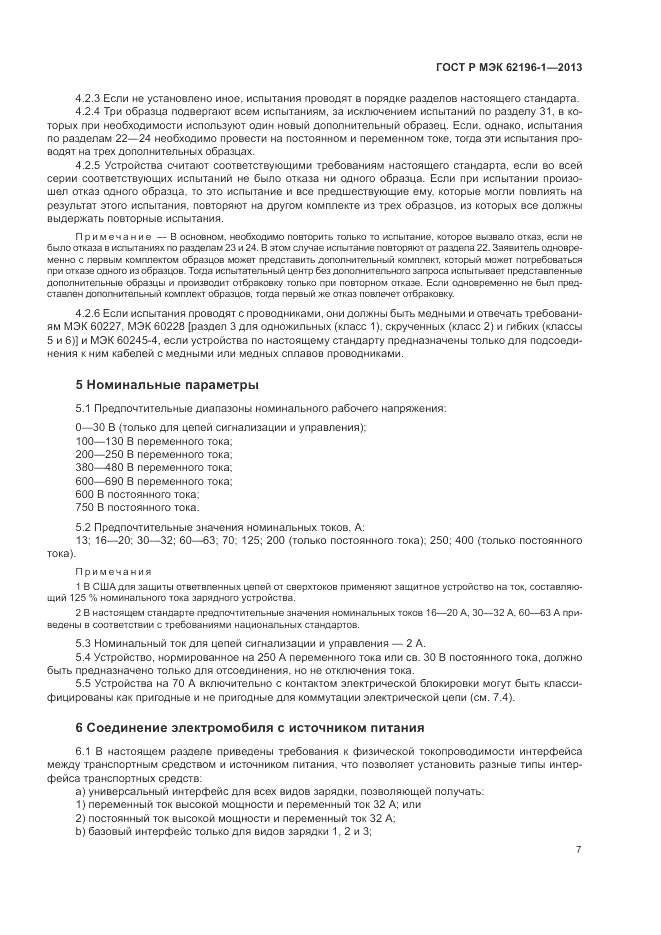 ГОСТ Р МЭК  62196-1-2013, страница 11