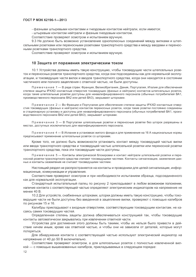 ГОСТ Р МЭК  62196-1-2013, страница 16