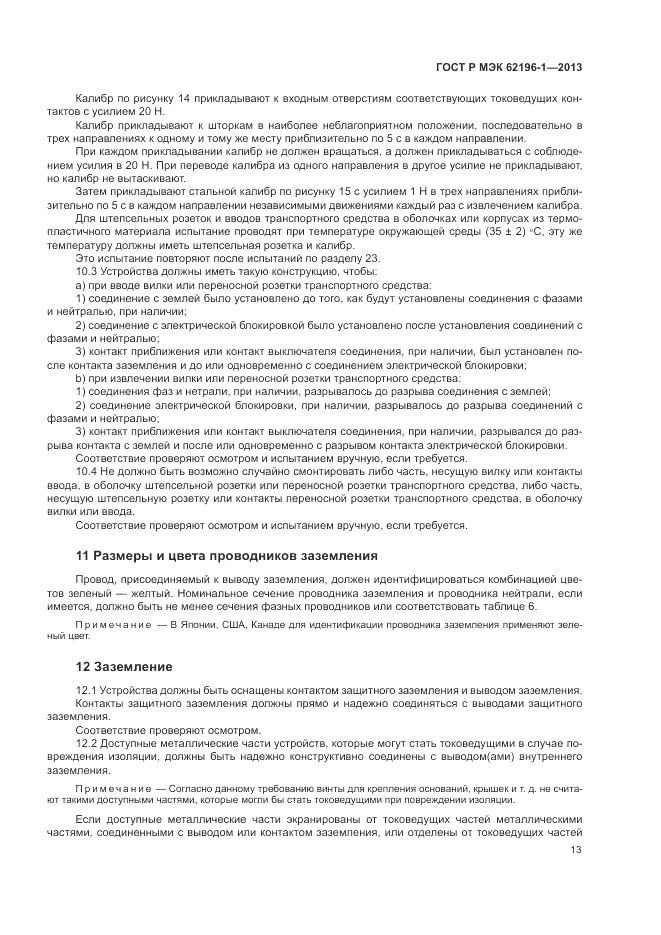 ГОСТ Р МЭК  62196-1-2013, страница 17