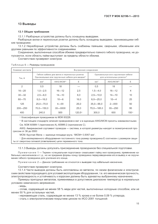 ГОСТ Р МЭК  62196-1-2013, страница 19