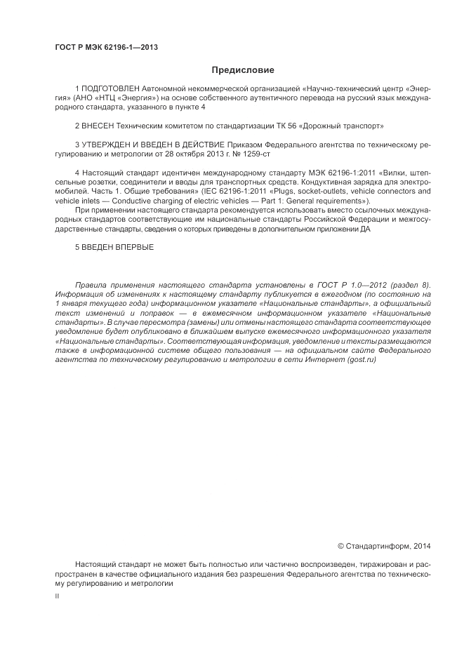 ГОСТ Р МЭК  62196-1-2013, страница 2